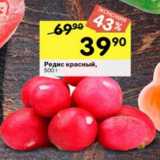 Магазин:Перекрёсток,Скидка:Редис красный 
