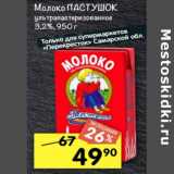 Магазин:Перекрёсток,Скидка:Молоко Пастушок у/пастеризованное 3,2%