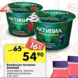 Магазин:Перекрёсток,Скидка:Биойогурт Активиа Danone с клубникой и земляникой, с  черникой 2,4%