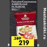 Магазин:Перекрёсток,Скидка:Пельмени Классические Фамильные Пельмени