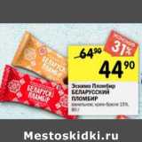 Магазин:Перекрёсток,Скидка:Эскимо Пломбир Беларусский пломбир ванильное, крем-брюле 15%