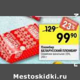 Магазин:Перекрёсток,Скидка:Пломбир Беларусский пломбир Семейное ванильное 15%