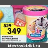 Магазин:Перекрёсток,Скидка:Мороженое Baskin Robbins 