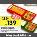 Магазин:Перекрёсток,Скидка:Сырная косичка Боровский Сыр 