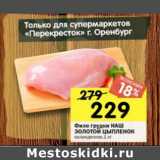 Магазин:Перекрёсток,Скидка:Филе грудки Наш Золотой Цыпленок