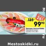 Магазин:Перекрёсток,Скидка:Пресервы Золотая Fishka 