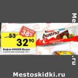 Магазин:Перекрёсток,Скидка:Вафли Kinder bueno 