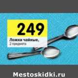 Магазин:Перекрёсток,Скидка:Ложки чайные 
