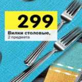 Магазин:Перекрёсток,Скидка:Вилки столовые 