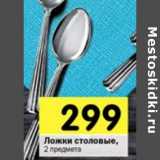 Магазин:Перекрёсток,Скидка:Ложки столовые 