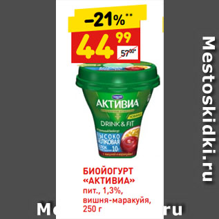 Акция - БИОЙОГУРТ «АКТИВИА» пит., 1,3%, вишня-маракуйя