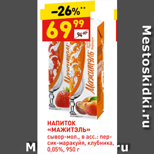 Акция - НАПИТОК «МАЖИТЭЛЬ» сывор-мол., в асс.: персик-маракуйя, клубника, 0,05%
