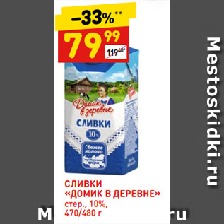 Акция - СЛИВКИ «ДОМИК В ДЕРЕВНЕ» стер., 10%