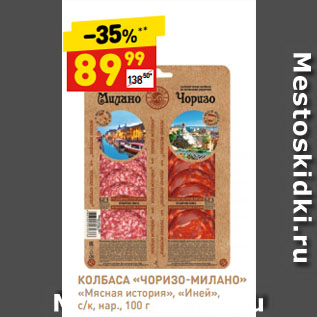 Акция - КОЛБАСА «ЧОРИЗО-МИЛАНО» «Мясная история», «Иней», с/к, нар.