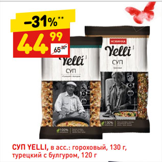 Акция - СУП YELLI, в асс.: гороховый, 130 г, турецкий с булгуром, 120 г