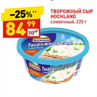 Акция - ТВОРОЖНЫЙ СЫР HOCHLAND сливочный