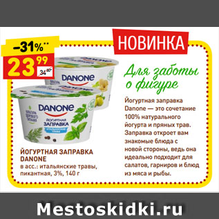 Акция - ЙОГУРТНАЯ ЗАПРАВКА DANONE в асс.: итальянские травы, пикантная, 3%