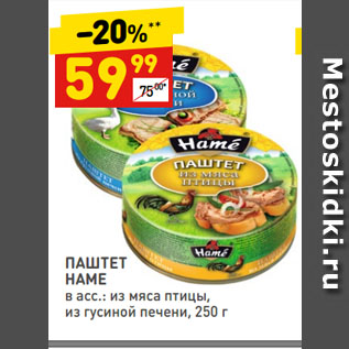 Акция - ПАШТЕТ HAME в асс.: из мяса птицы, из гусиной печени