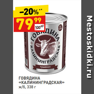 Акция - ГОВЯДИНА «КАЛИНИНГРАДСКАЯ» ж/б