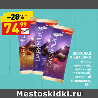 Акция - ШОКОЛАД MILKA DARK в асс.: молочный, молочный с малиной, молочный с миндалем