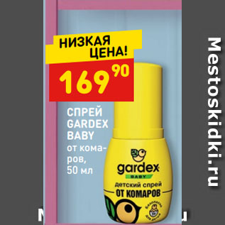 Акция - СПРЕЙ GARDEX BABY от комаров