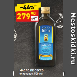 Акция - МАСЛО DE CECCO оливковое