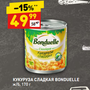 Акция - КУКУРУЗА СЛАДКАЯ BONDUELLE