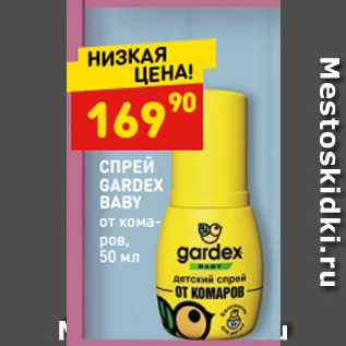 Акция - СПРЕЙ GARDEX BABY от комаров