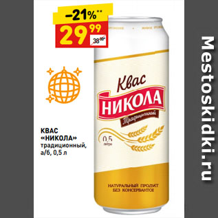 Акция - КВАС «НИКОЛА» традиционный