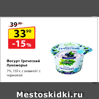 Акция - Йогурт Греческий Лукоморье, 7% с вишней/с черникой