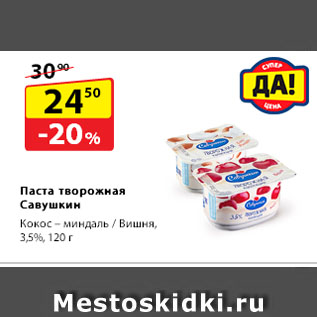 Акция - Паста творожная Савушкин, Кокос – миндаль / Вишня, 3,5%