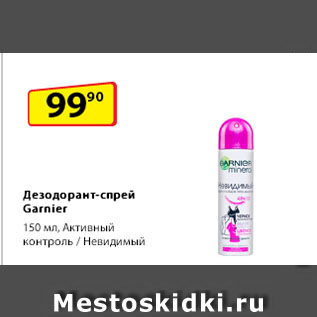 Акция - Дезодорант-спрей Garnier, Активный контроль/Невидимый