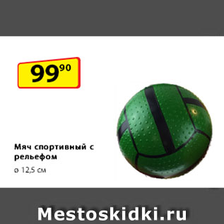 Акция - Мяч спортивный с рельефом, ø 12,5 см
