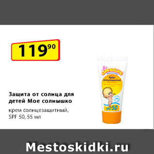 Акция - Защита от солнца для детей Мое солнышко, крем солнцезащитный, SPF 50