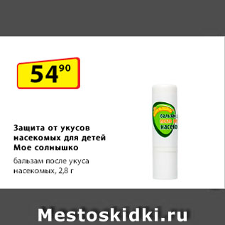 Акция - Защита от укусов насекомых для детей Мое солнышко, бальзам после укуса насекомых