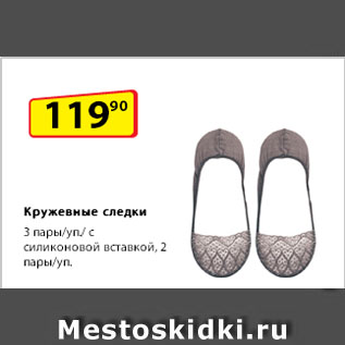 Акция - Кружевные следки 3 пары/уп., с силиконовой вставкой 2 пары/уп.