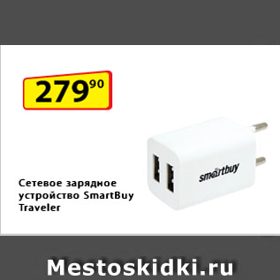 Акция - Сетевое зарядное устройство SmartBuy Traveler