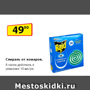 Акция - Спираль от комаров, 8 часов действия