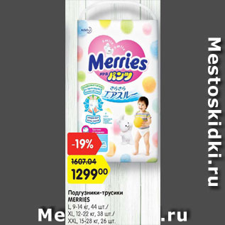 Акция - Подгузники-трусики MERRIES