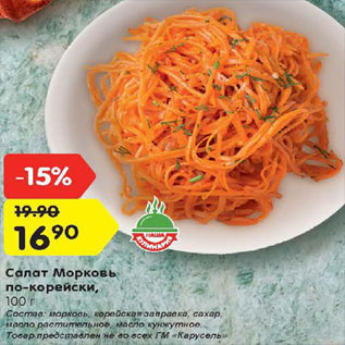 Акция - Салат морковь по-Корейски