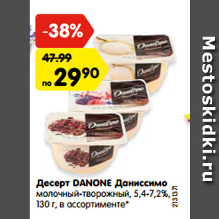 Акция - Десерт DANONE Даниссимо