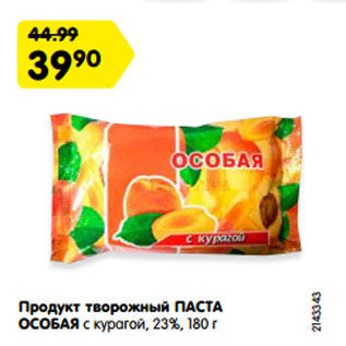 Акция - Продукт творожный ПАСТА ОСОБАЯ с курагой, 23%