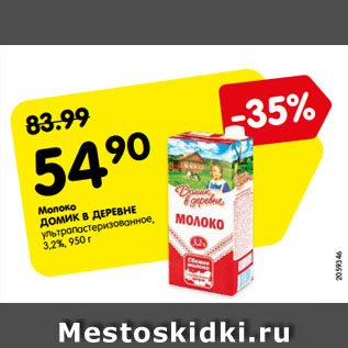 Акция - Молоко Домик в деревне 3,2%