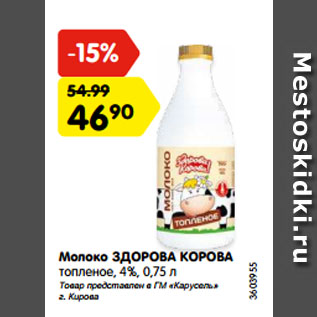 Акция - Молоко ЗДОРОВА КОРОВА топленое, 4%