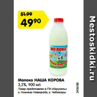 Акция - Молоко НАША КОРОВА 3,2%