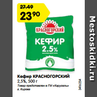 Акция - Кефир КРАСНОГОРСКИЙ 2,5%