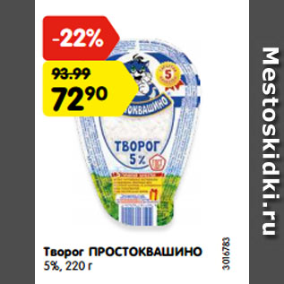 Акция - Творог Простоквашино 5%