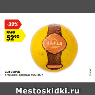 Акция - Сыр ЛАРЕЦ с грецкими орехами, 50%