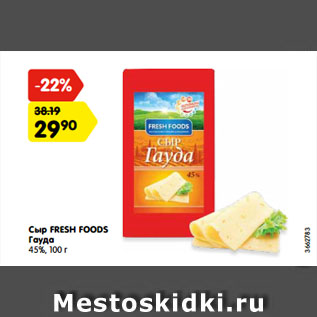 Акция - Сыр FRESH FOODS Гауда 45%