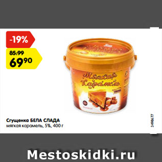 Акция - Сгущенка БЕЛА СЛАДА мягкая карамель, 5%